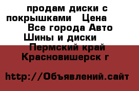 продам диски с покрышками › Цена ­ 7 000 - Все города Авто » Шины и диски   . Пермский край,Красновишерск г.